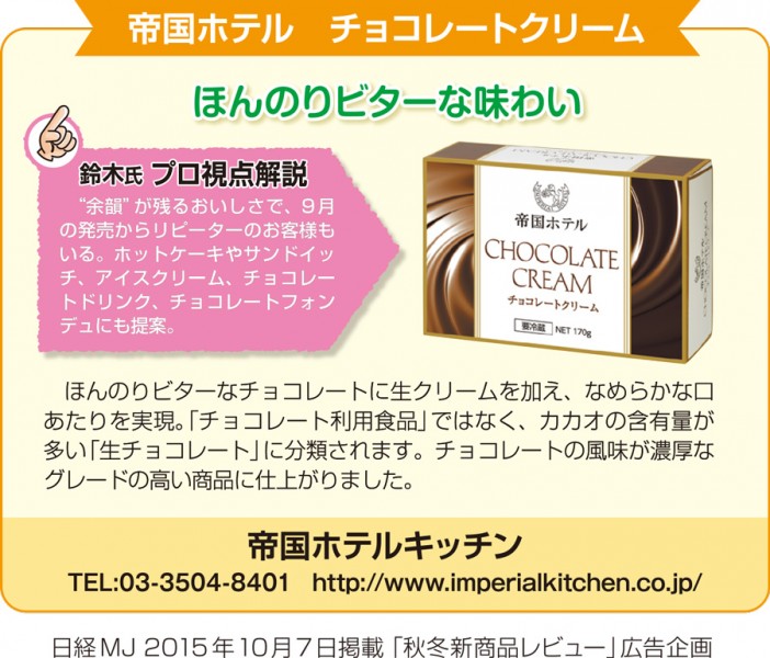 日経MJに弊社製品「帝国ホテル　チョコレートクリーム」が掲載されました。